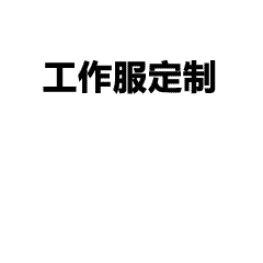 专业T恤定制服务，免费设计打样，团体工作服定制，欢迎联系我们